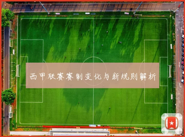 西甲联赛赛制变化与新规则解析