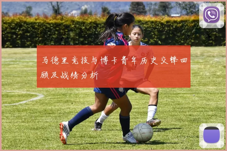 马德里竞技与博卡青年历史交锋回顾及战绩分析