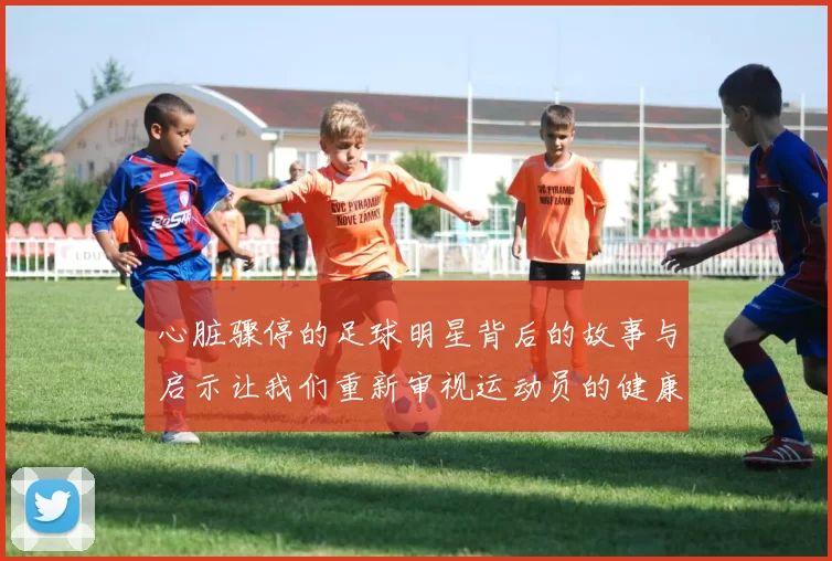 心脏骤停的足球明星背后的故事与启示让我们重新审视运动员的健康风险