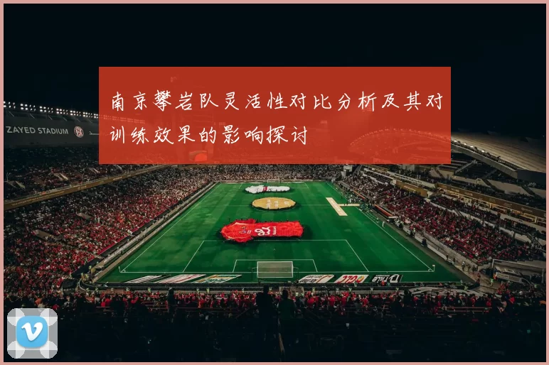 南京攀岩队灵活性对比分析及其对训练效果的影响探讨