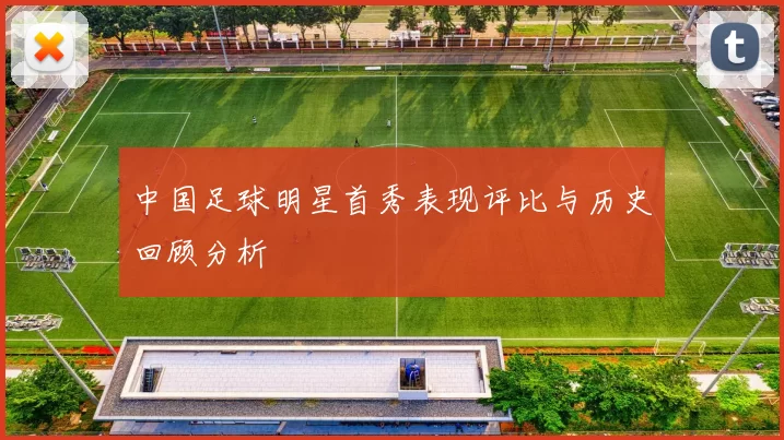 中国足球明星首秀表现评比与历史回顾分析