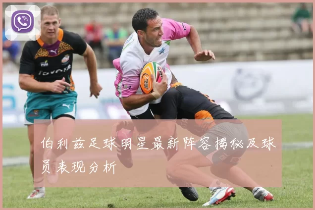 伯利兹足球明星最新阵容揭秘及球员表现分析