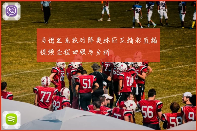 马德里竞技对阵奥林匹亚精彩直播视频全程回顾与分析