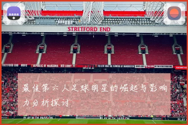 最佳第六人足球明星的崛起与影响力分析探讨
