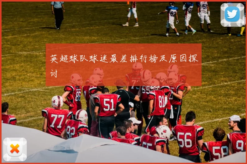 英超球队球迷最差排行榜及原因探讨