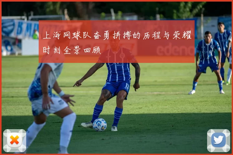 上海网球队奋勇拼搏的历程与荣耀时刻全景回顾