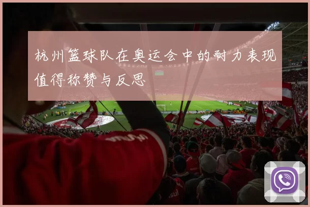 杭州篮球队在奥运会中的耐力表现值得称赞与反思