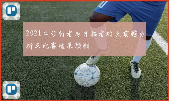 2021年步行者与开拓者对决前瞻分析及比赛结果预测