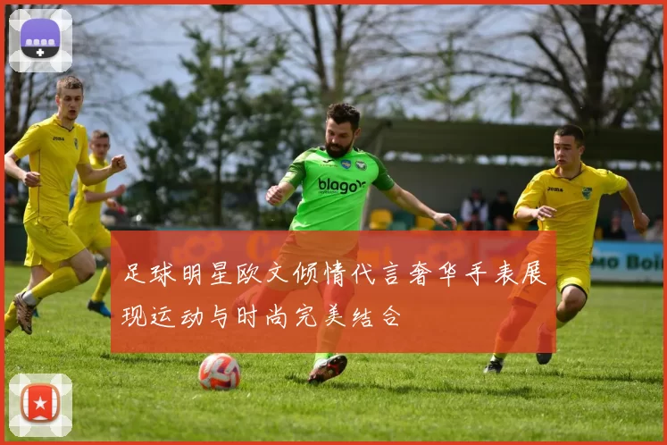 足球明星欧文倾情代言奢华手表展现运动与时尚完美结合