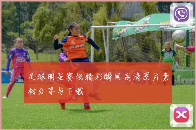足球明星赛场精彩瞬间高清图片素材分享与下载