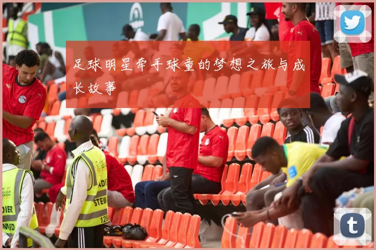 足球明星牵手球童的梦想之旅与成长故事