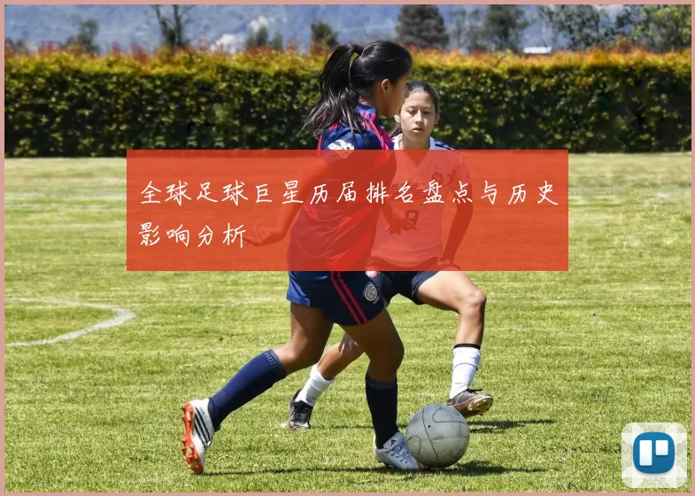 全球足球巨星历届排名盘点与历史影响分析