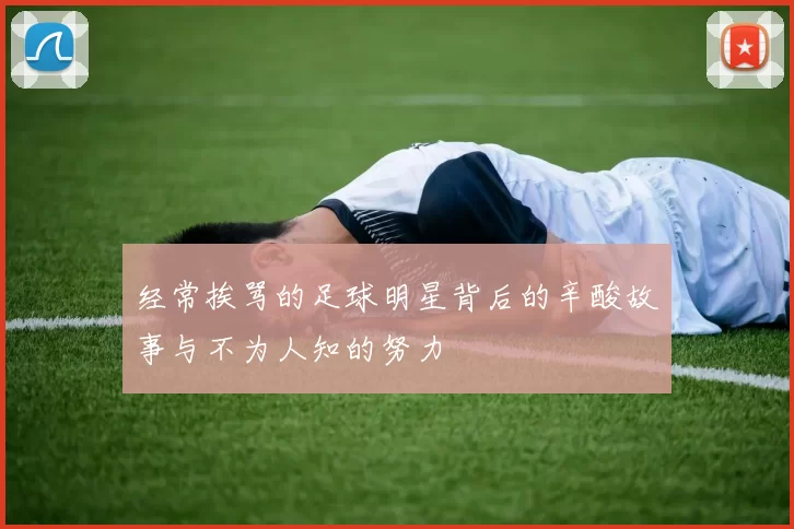 经常挨骂的足球明星背后的辛酸故事与不为人知的努力