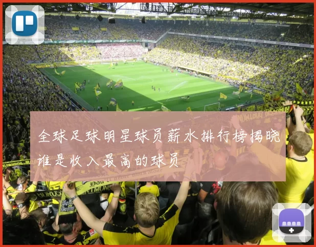 全球足球明星球员薪水排行榜揭晓谁是收入最高的球员