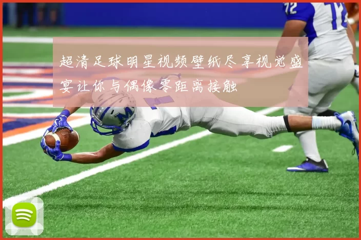 超清足球明星视频壁纸尽享视觉盛宴让你与偶像零距离接触