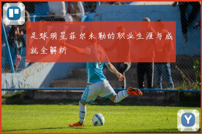 足球明星菲尔米勒的职业生涯与成就全解析