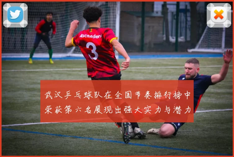 武汉乒乓球队在全国节奏排行榜中荣获第六名展现出强大实力与潜力
