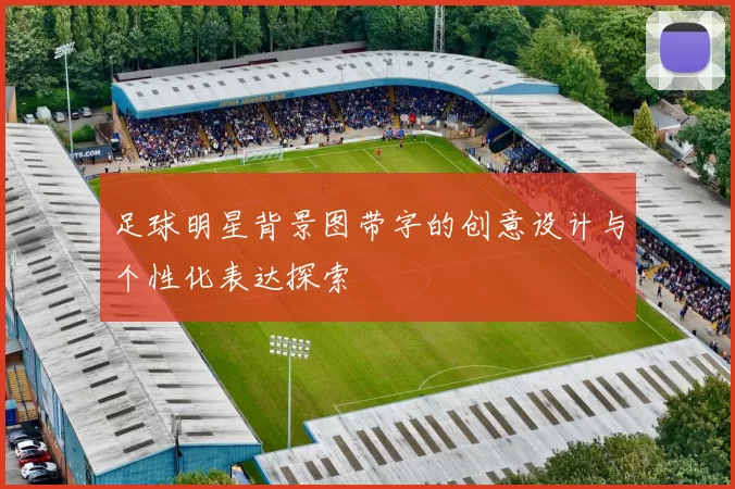 足球明星背景图带字的创意设计与个性化表达探索
