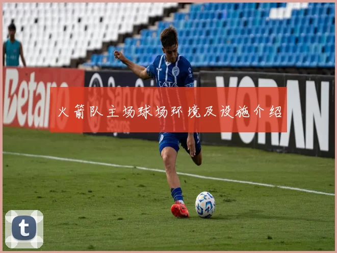 火箭队主场球场环境及设施介绍