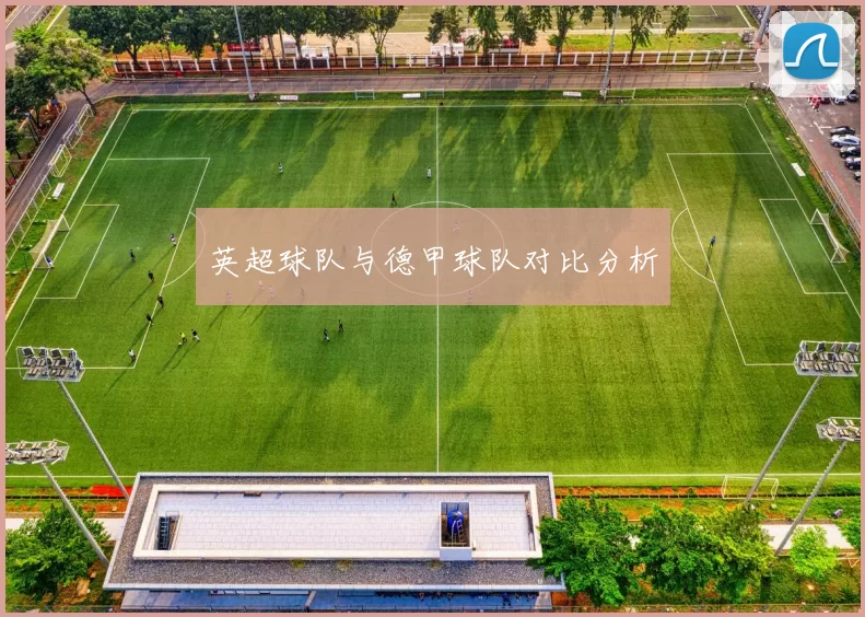 英超球队与德甲球队对比分析