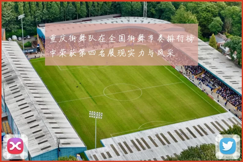 重庆街舞队在全国街舞节奏排行榜中荣获第四名展现实力与风采