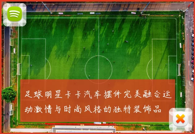 足球明星卡卡汽车摆件完美融合运动激情与时尚风格的独特装饰品