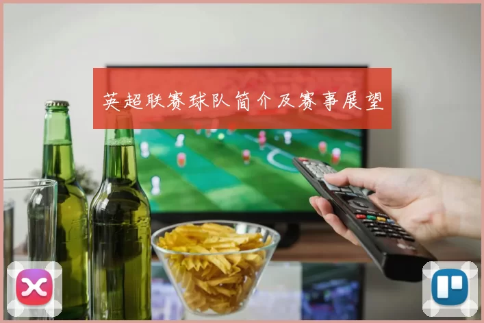 英超联赛球队简介及赛事展望