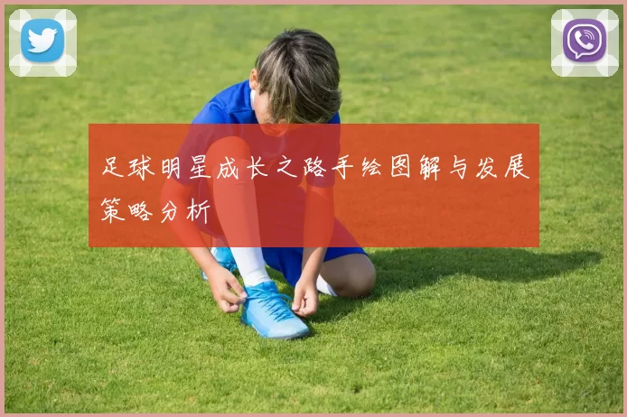 足球明星成长之路手绘图解与发展策略分析