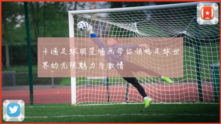 卡通足球明星墙画带你领略足球世界的无限魅力与激情