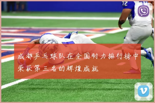 成都乒乓球队在全国耐力排行榜中荣获第三名的辉煌成就