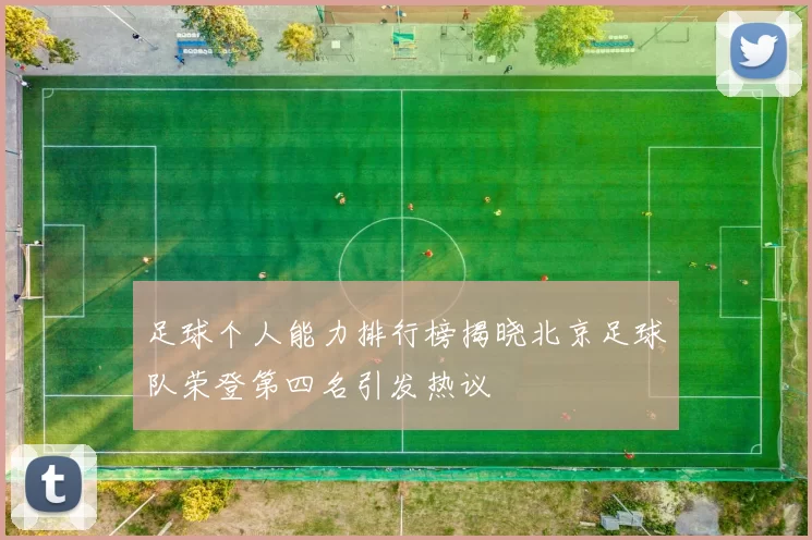 足球个人能力排行榜揭晓北京足球队荣登第四名引发热议