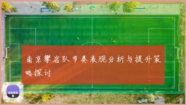 南京攀岩队节奏表现分析与提升策略探讨