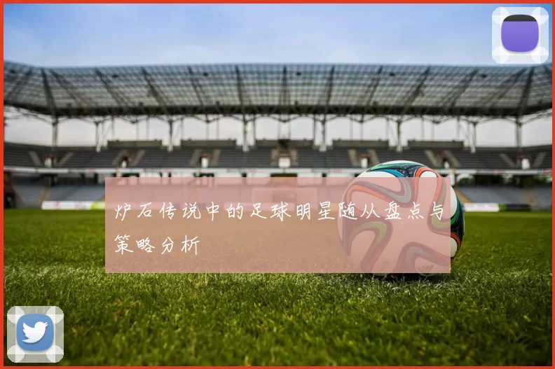 炉石传说中的足球明星随从盘点与策略分析