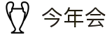 今年会 | 官方网站